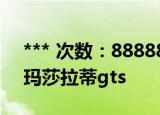 *** 次数：888888 已用完请联系开发者***
玛莎拉蒂gts