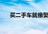 买二手车就像娶二手女人（二手女人）