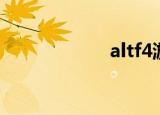 altf4游戏（altf4）