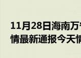 11月28日海南万宁疫情今天多少例及万宁疫情最新通报今天情况