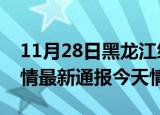 11月28日黑龙江绥化疫情现状详情及绥化疫情最新通报今天情况