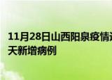 11月28日山西阳泉疫情近期数据今天及阳泉疫情最新消息今天新增病例