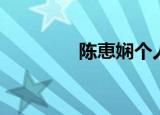 陈恵娴个人资料（陈馨娴）