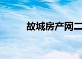 故城房产网二手房（故城房产网）