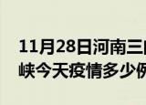 11月28日河南三门峡疫情新增病例数及三门峡今天疫情多少例了