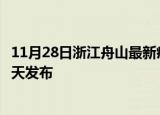 11月28日浙江舟山最新疫情情况数量及舟山疫情最新消息今天发布