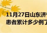 11月27日山东济宁今日疫情数据及济宁疫情患者累计多少例了