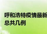 呼和浩特疫情最新数量及呼和浩特土疫情最新总共几例