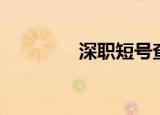 深职短号查询（深职短号）