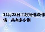11月28日江苏扬州滁州疫情总共确诊人数及扬州安徽滁州疫情一共有多少例