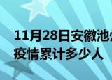 11月28日安徽池州累计疫情数据及池州新冠疫情累计多少人