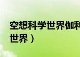 空想科学世界伽利帕/超时空少年（空想科学世界）