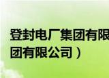 登封电厂集团有限公司铝合金厂（登封电厂集团有限公司）