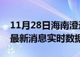 11月28日海南澄迈今日疫情详情及澄迈疫情最新消息实时数据