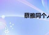 蔡雅同个人资料（蔡雅同）