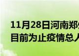 11月28日河南郑州最新疫情通报今天及郑州目前为止疫情总人数