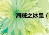 海贼之冰皇（海贼王之冰帝降临）