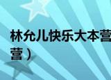 林允儿快乐大本营走独木桥（林允儿快乐大本营）