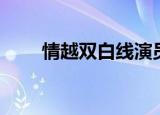 情越双白线演员介绍（情越双白线）