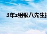3年z组银八先生插图（3年z组银八先生）