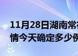 11月28日湖南常德目前疫情是怎样及常德疫情今天确定多少例了