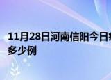 11月28日河南信阳今日疫情最新报告及信阳疫情到今天总共多少例