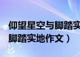 仰望星空与脚踏实地作文600字（仰望星空与脚踏实地作文）
