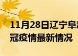 11月28日辽宁阜新目前疫情是怎样及阜新新冠疫情最新情况