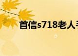 首信s718老人手机（首信老人手机）