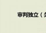 审判独立（关于审判独立介绍）