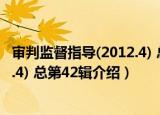 审判监督指导(2012.4) 总第42辑（关于审判监督指导(2012.4) 总第42辑介绍）