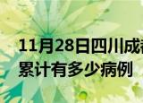 11月28日四川成都疫情病例统计及成都疫情累计有多少病例