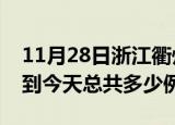 11月28日浙江衢州疫情情况数据及衢州疫情到今天总共多少例