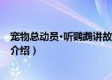 宠物总动员·听鹦鹉讲故事（关于宠物总动员·听鹦鹉讲故事介绍）