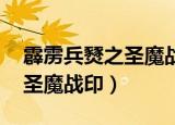 霹雳兵燹之圣魔战印 百度网盘（霹雳兵燹之圣魔战印）
