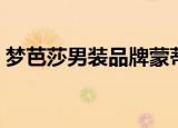 梦芭莎男装品牌蒙蒂埃莫秋季（梦芭莎男装）