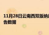 11月28日云南西双版纳最新发布疫情及西双版纳疫情最新报告数据