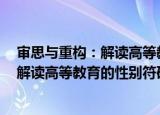 审思与重构：解读高等教育的性别符码（关于审思与重构：解读高等教育的性别符码介绍）