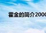 霍金的简介2000字以上（霍金的简介）