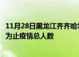 11月28日黑龙江齐齐哈尔最新疫情通报今天及齐齐哈尔目前为止疫情总人数