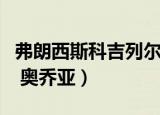 弗朗西斯科吉列尔莫奥乔亚马加纳（吉列尔莫 奥乔亚）