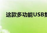  这款多功能USB集线器可享受40％的折扣