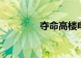 夺命高楼电影（夺命高楼）