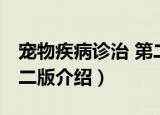宠物疾病诊治 第二版（关于宠物疾病诊治 第二版介绍）