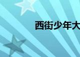 西街少年大结局（西街少年）