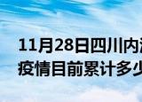 11月28日四川内江疫情今日数据及内江最新疫情目前累计多少例