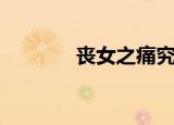 丧女之痛究竟有多痛（丧女）