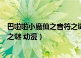巴啦啦小魔仙之音符之谜动漫演员表（巴啦啦小魔仙之音符之谜 动漫）