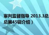 审判监督指导 2013.3总第45辑（关于审判监督指导 2013.3总第45辑介绍）