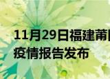 11月29日福建莆田疫情情况数据及莆田最新疫情报告发布